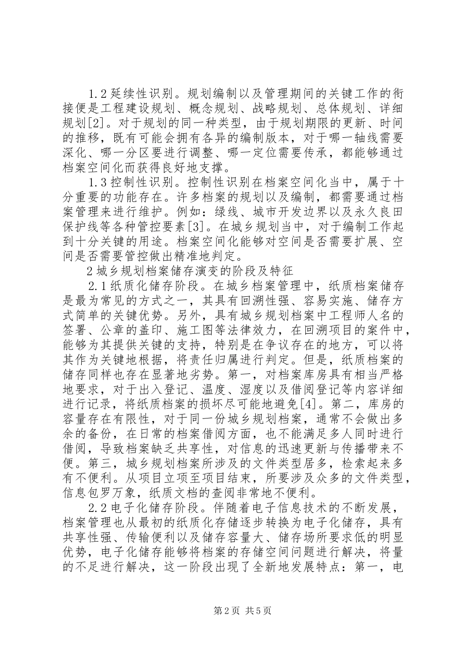 城乡规划档案管理对策分析_第2页