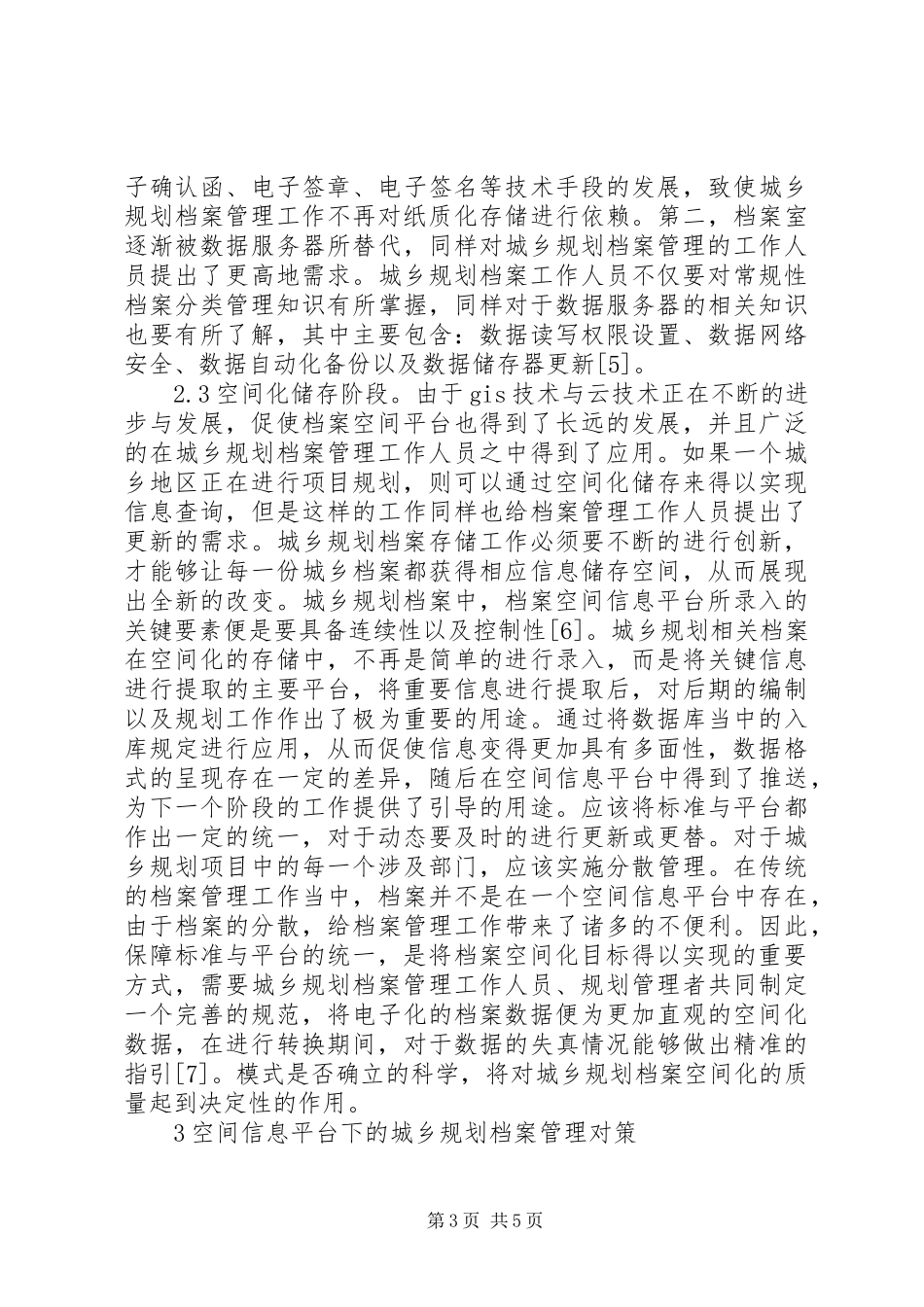 城乡规划档案管理对策分析_第3页