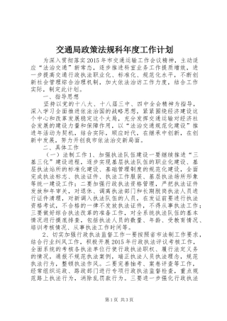 交通局政策法规科年度工作计划