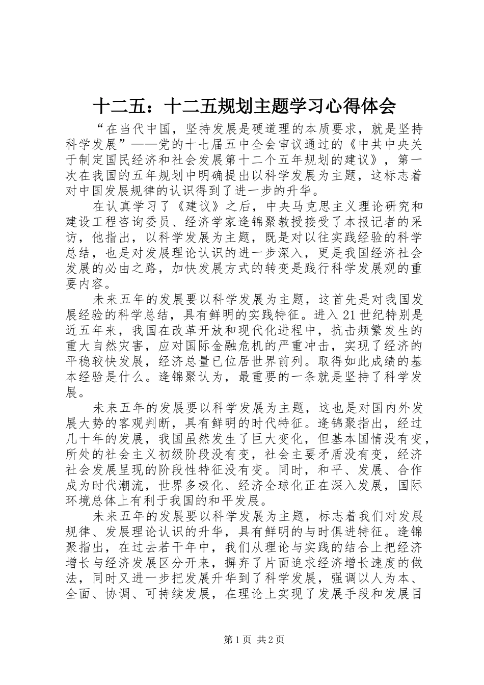 十二五：十二五规划主题学习心得体会_第1页