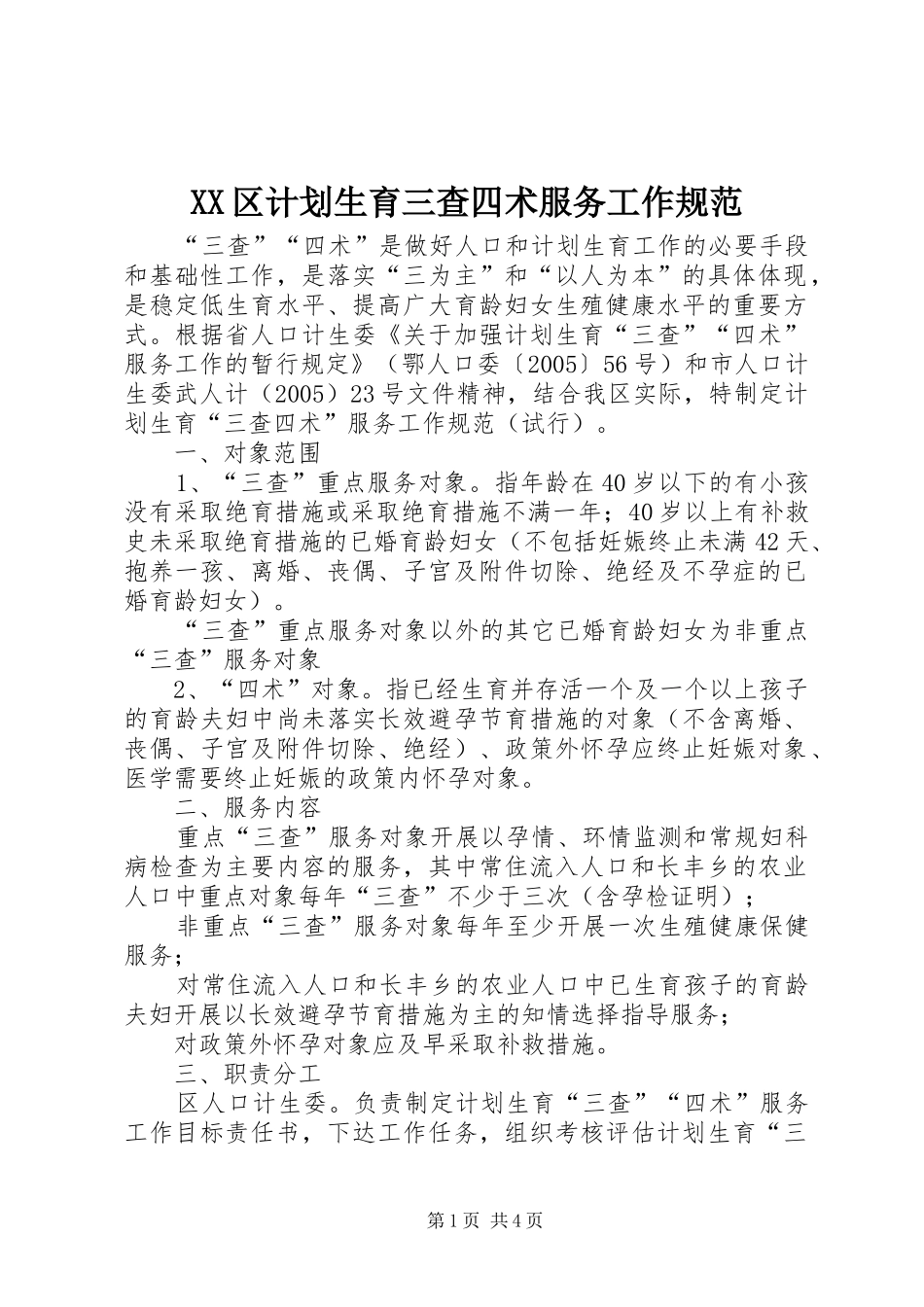 XX区计划生育三查四术服务工作规范_第1页