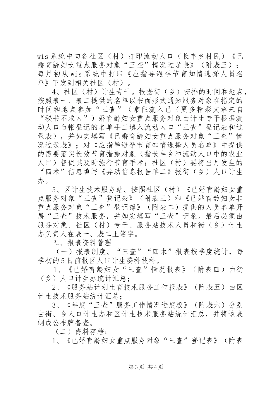 XX区计划生育三查四术服务工作规范_第3页
