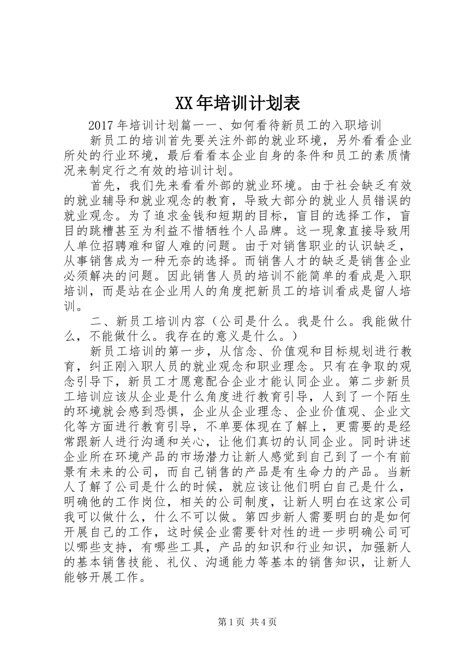 XX年培训计划表_第1页