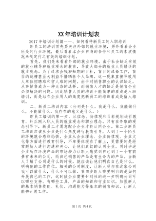 XX年培训计划表