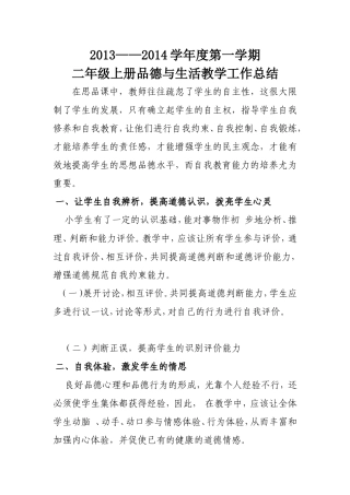 二年级上册品生总结