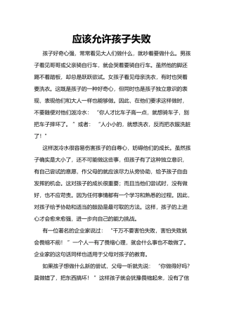 应该允许孩子失败