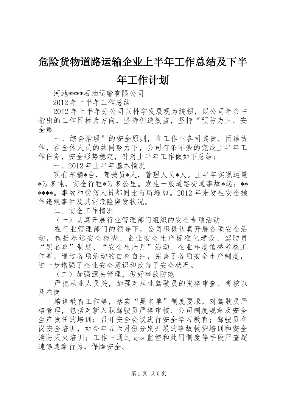危险货物道路运输企业上半年工作总结及下半年工作计划_第1页