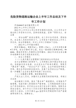 危险货物道路运输企业上半年工作总结及下半年工作计划