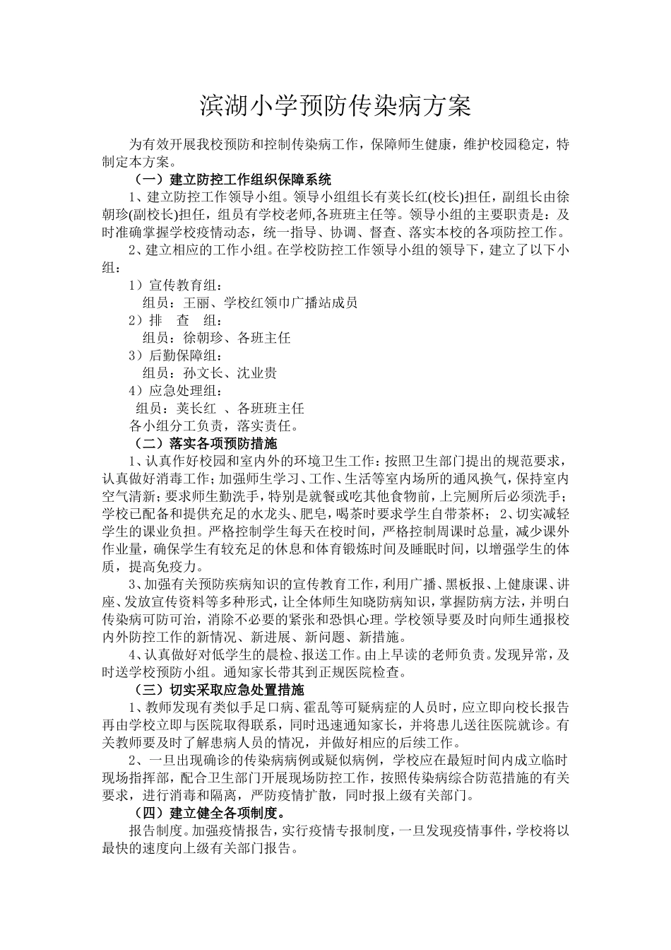 滨湖小学预防传染病方案_第1页