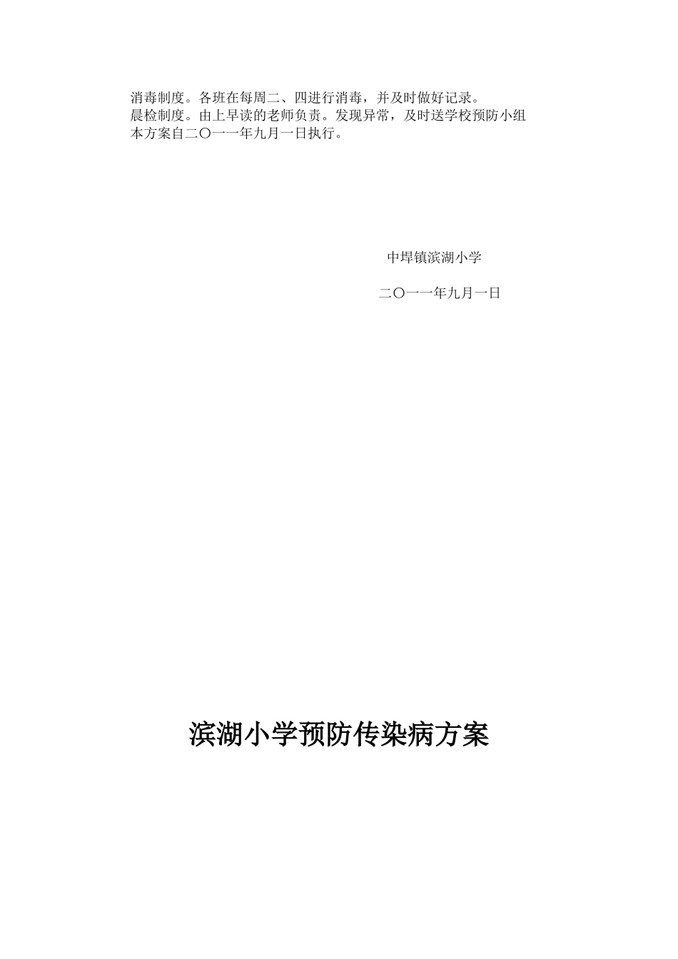 滨湖小学预防传染病方案_第2页