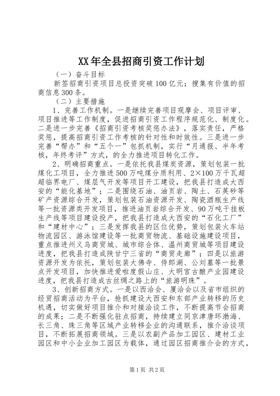 XX年全县招商引资工作计划_第1页