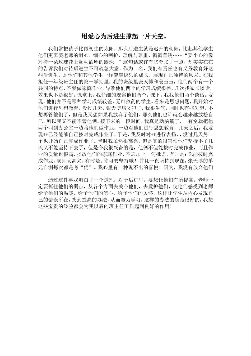 用爱心为后进生撑起一片天空_第1页