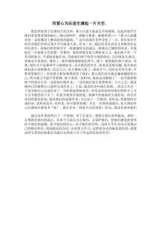 用爱心为后进生撑起一片天空