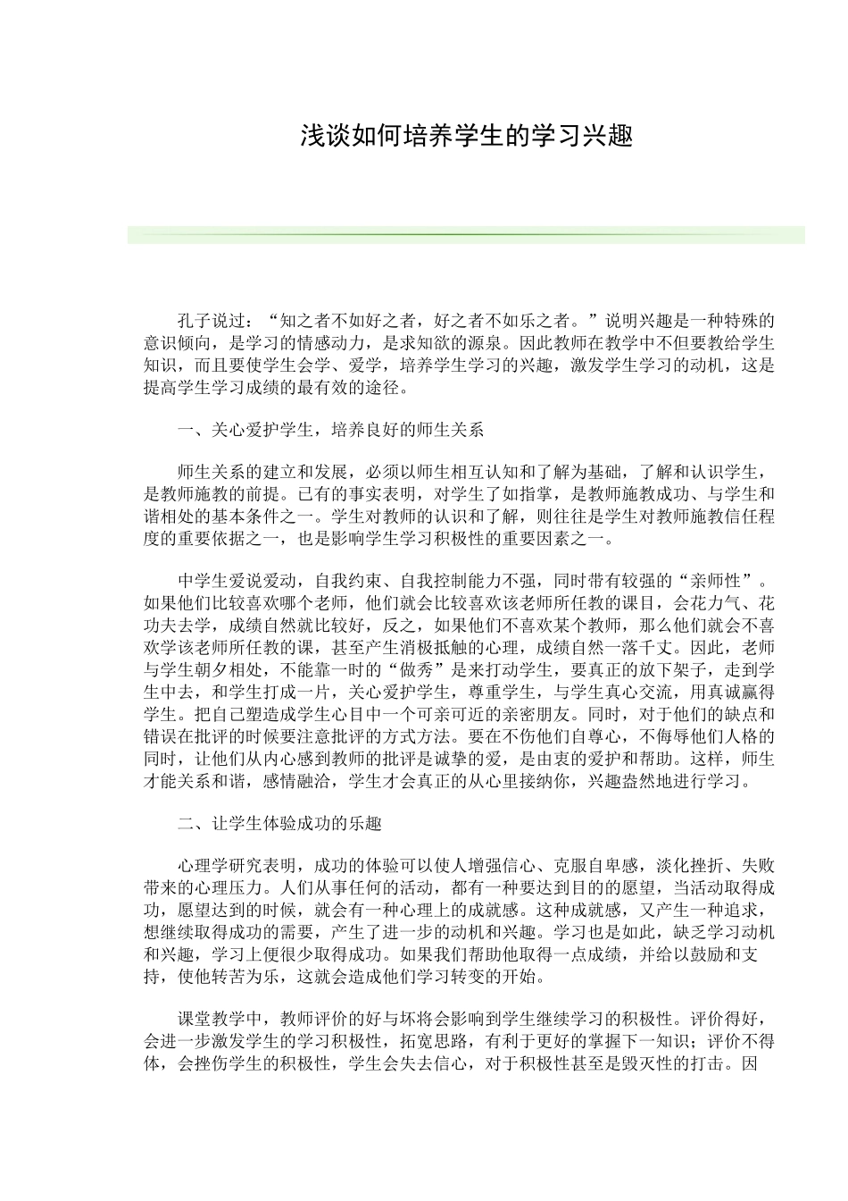 浅谈如何培养学生的学习兴趣_第1页