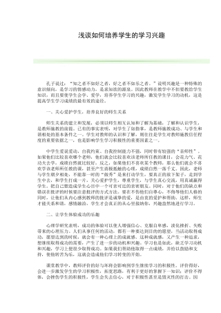 浅谈如何培养学生的学习兴趣