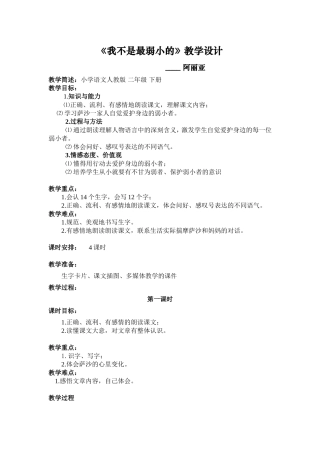 我不是最弱小的（四课时全