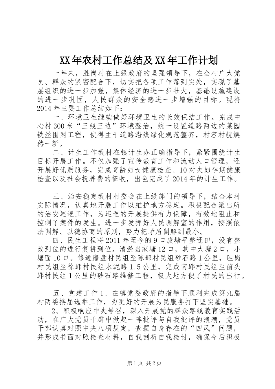 XX年农村工作总结及XX年工作计划_第1页
