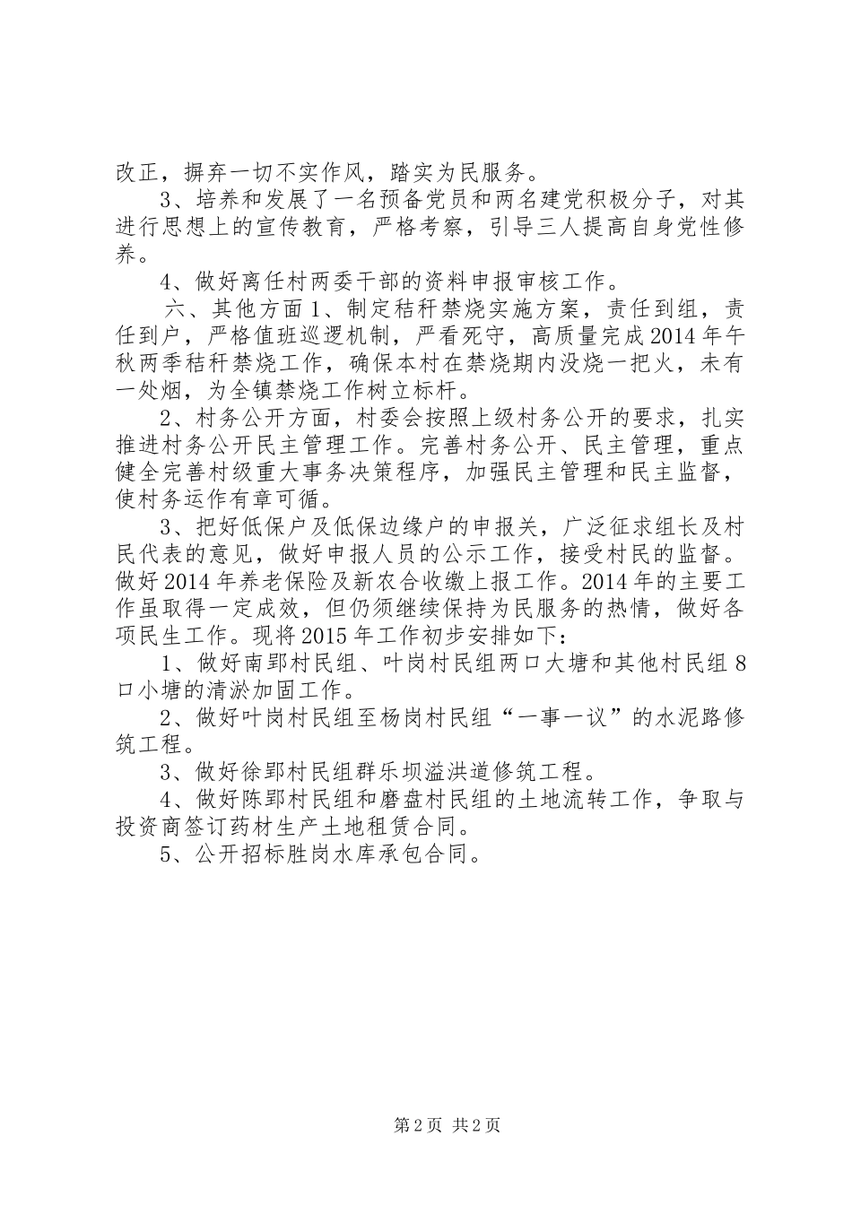 XX年农村工作总结及XX年工作计划_第2页