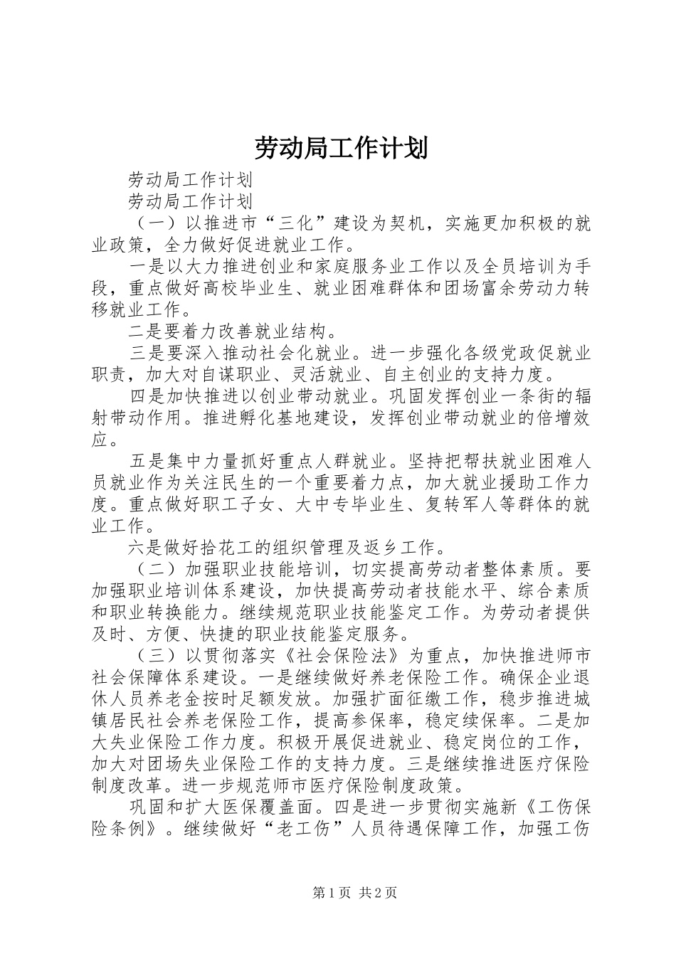 劳动局工作计划_第1页