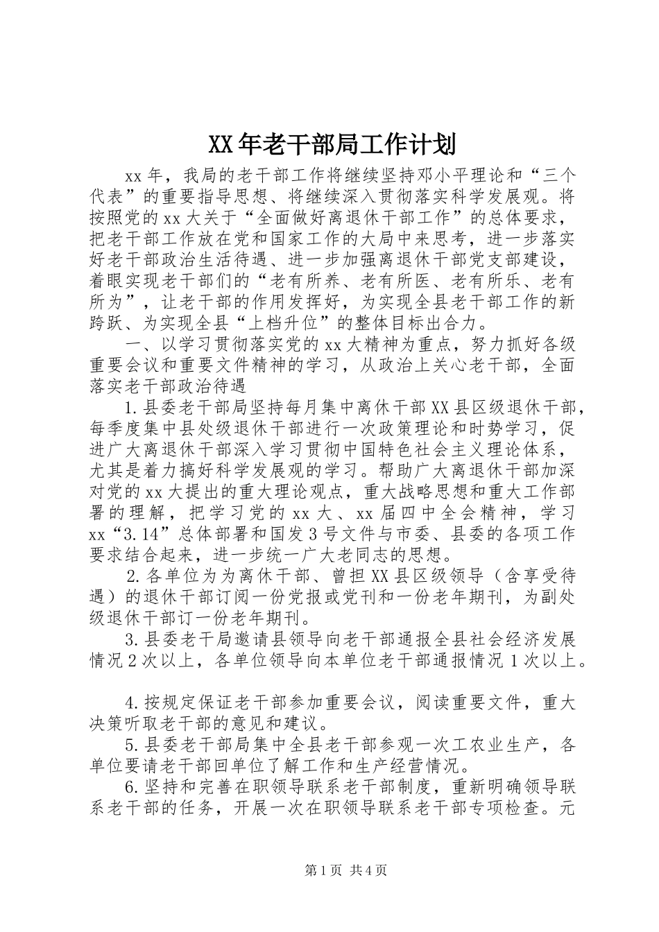 XX年老干部局工作计划_第1页