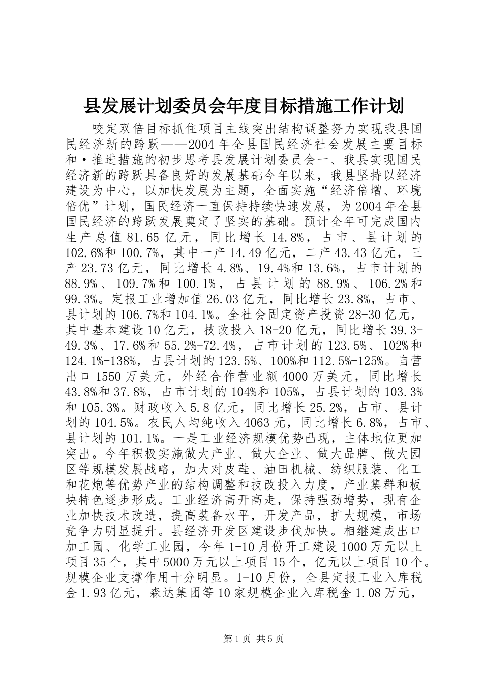 县发展计划委员会年度目标措施工作计划_第1页