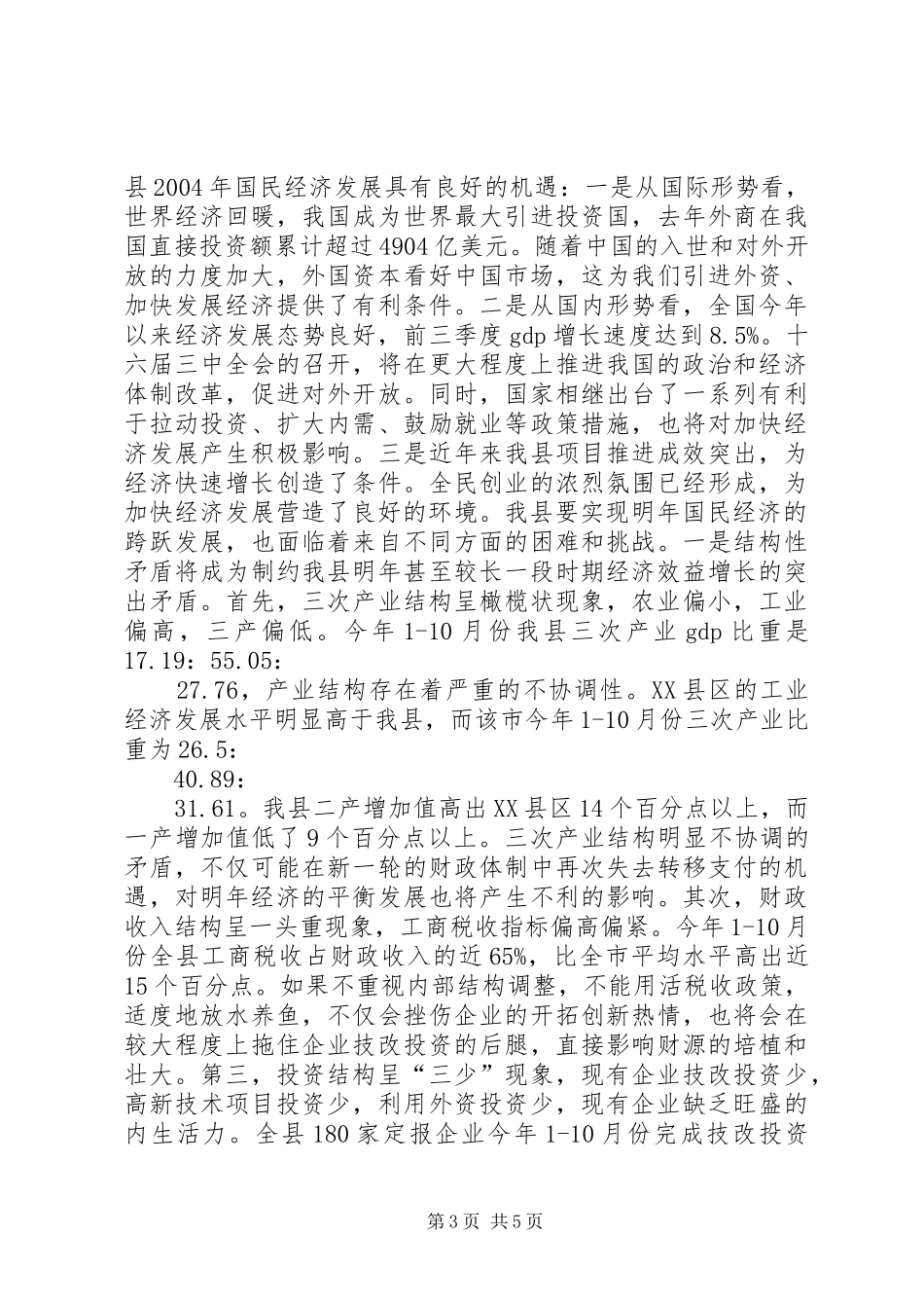 县发展计划委员会年度目标措施工作计划_第3页