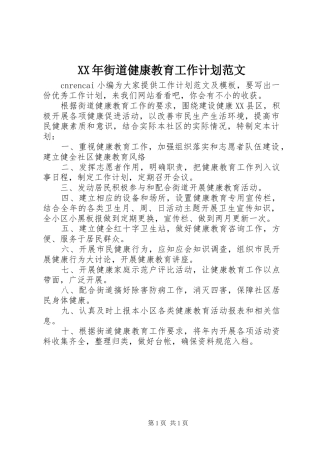 XX年街道健康教育工作计划范文