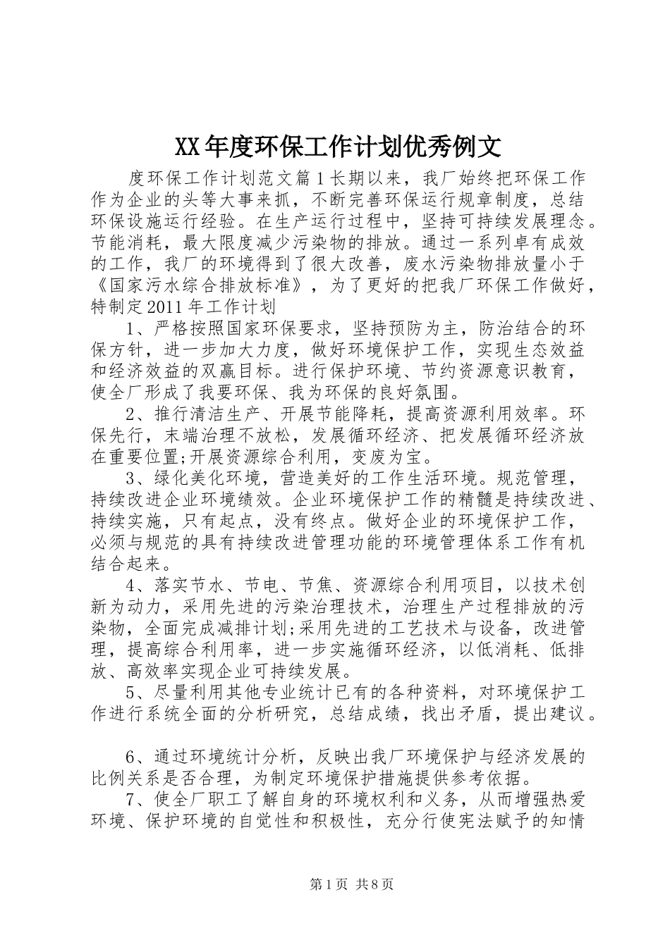XX年度环保工作计划优秀例文_第1页