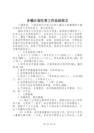 乡镇计划生育工作总结范文