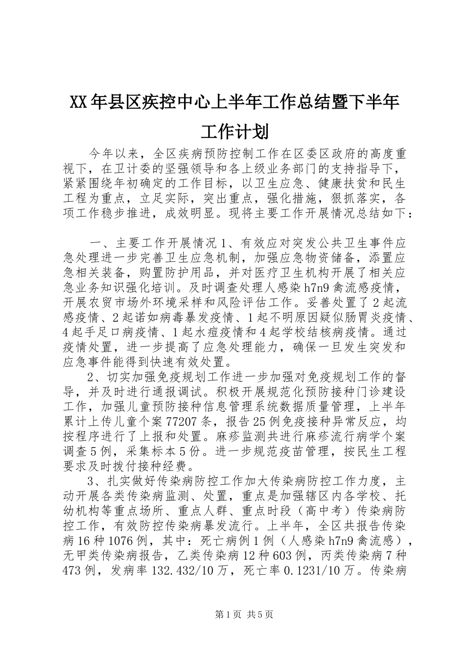 XX年县区疾控中心上半年工作总结暨下半年工作计划_第1页