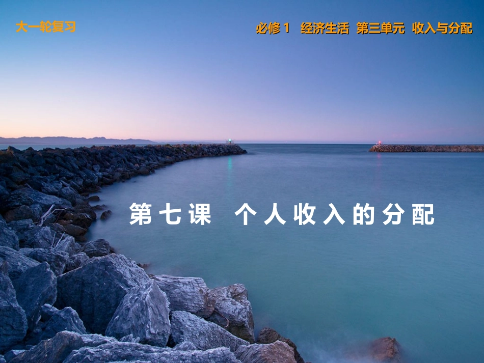 ）第七课个人收入的分配_第1页
