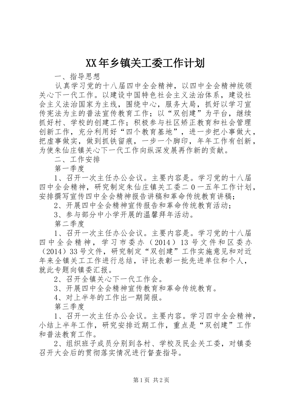 XX年乡镇关工委工作计划_1_第1页