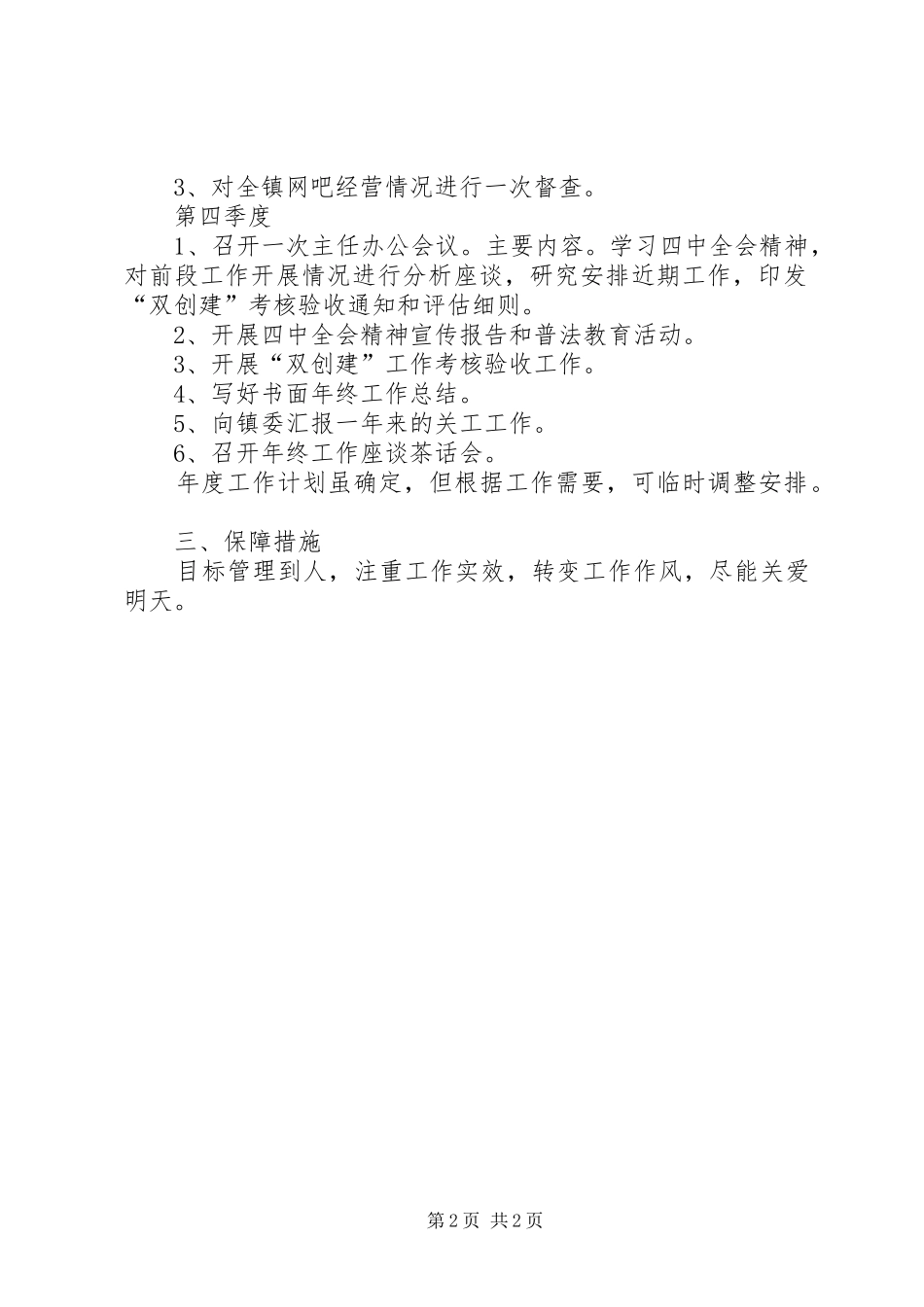 XX年乡镇关工委工作计划_1_第2页