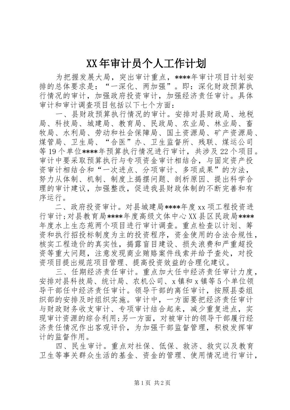 XX年审计员个人工作计划_第1页