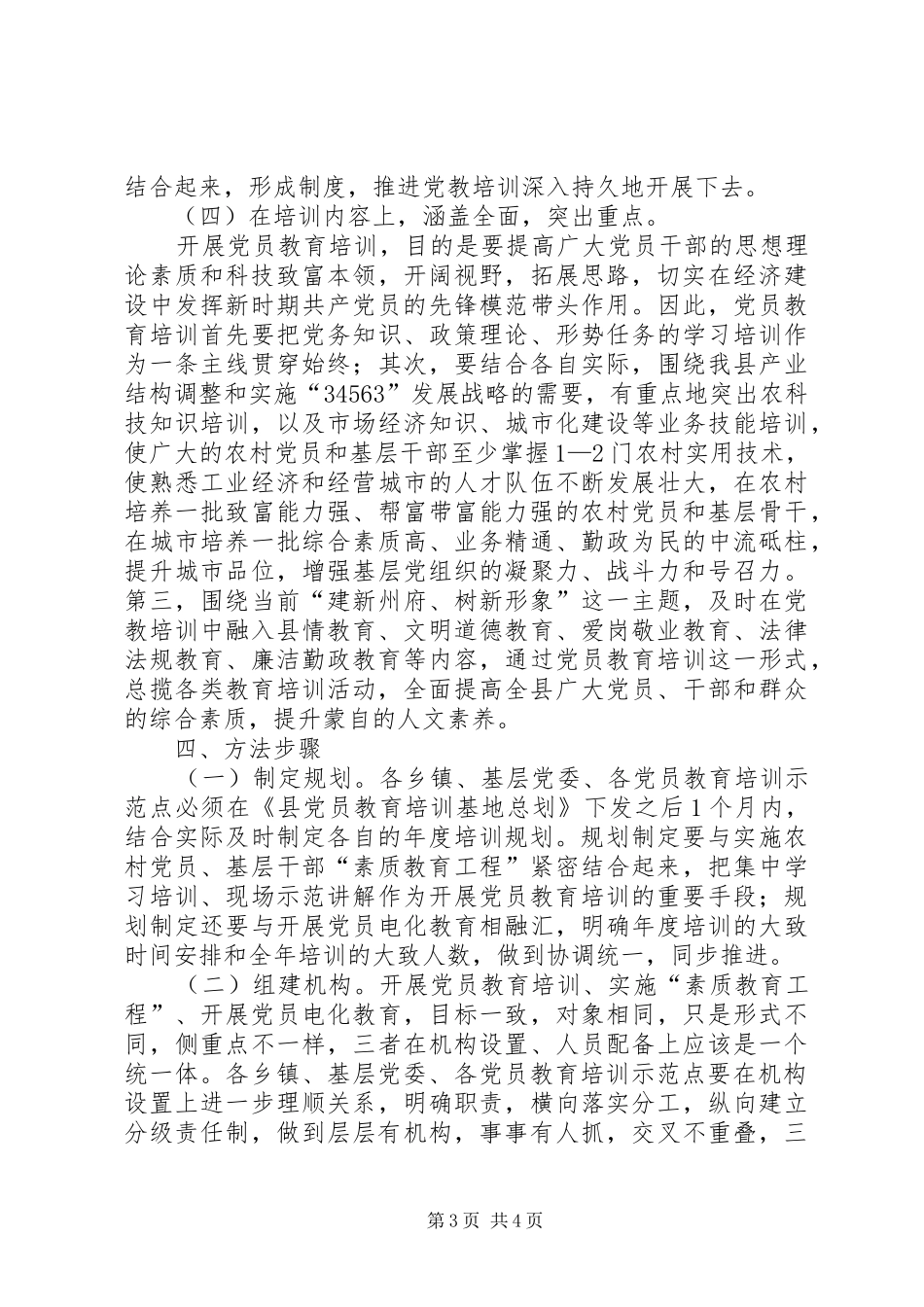 中组部党员教育培训基地工作规划_第3页