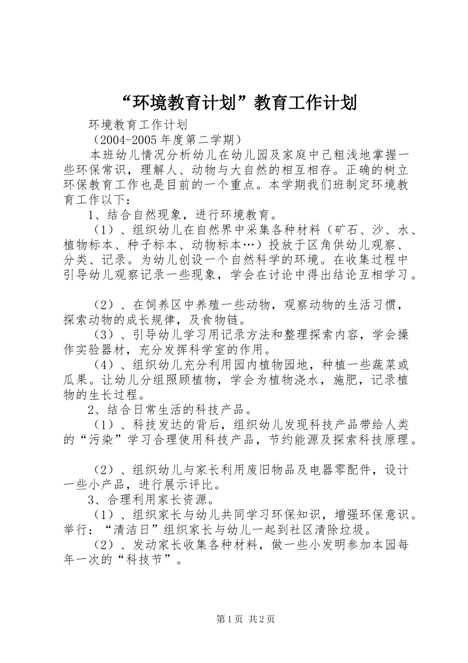 “环境教育计划”教育工作计划_第1页