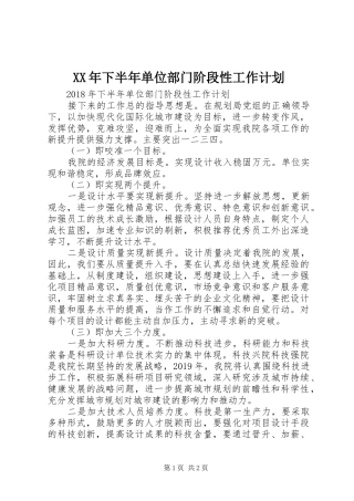 XX年下半年单位部门阶段性工作计划