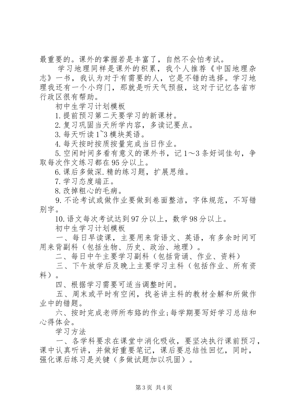 初中生学习计划模板_第3页