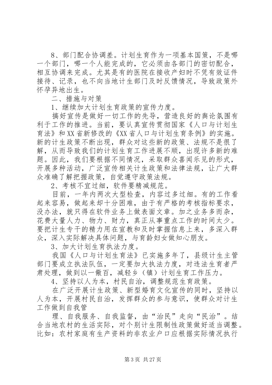 关于农村计划生育工作存在的问题与对策_第3页