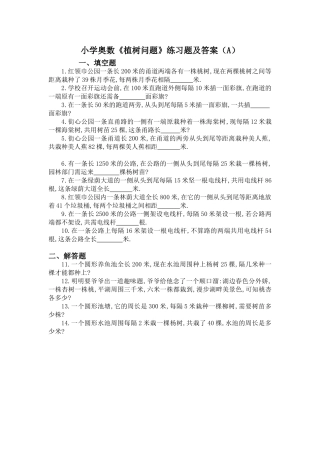 小学奥数《植树问题》练习题及答案(A)