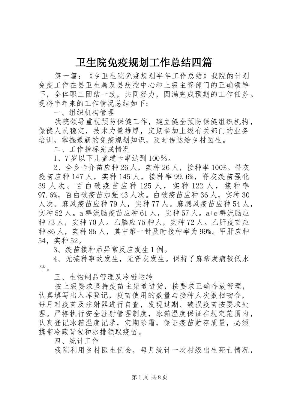 卫生院免疫规划工作总结四篇_第1页