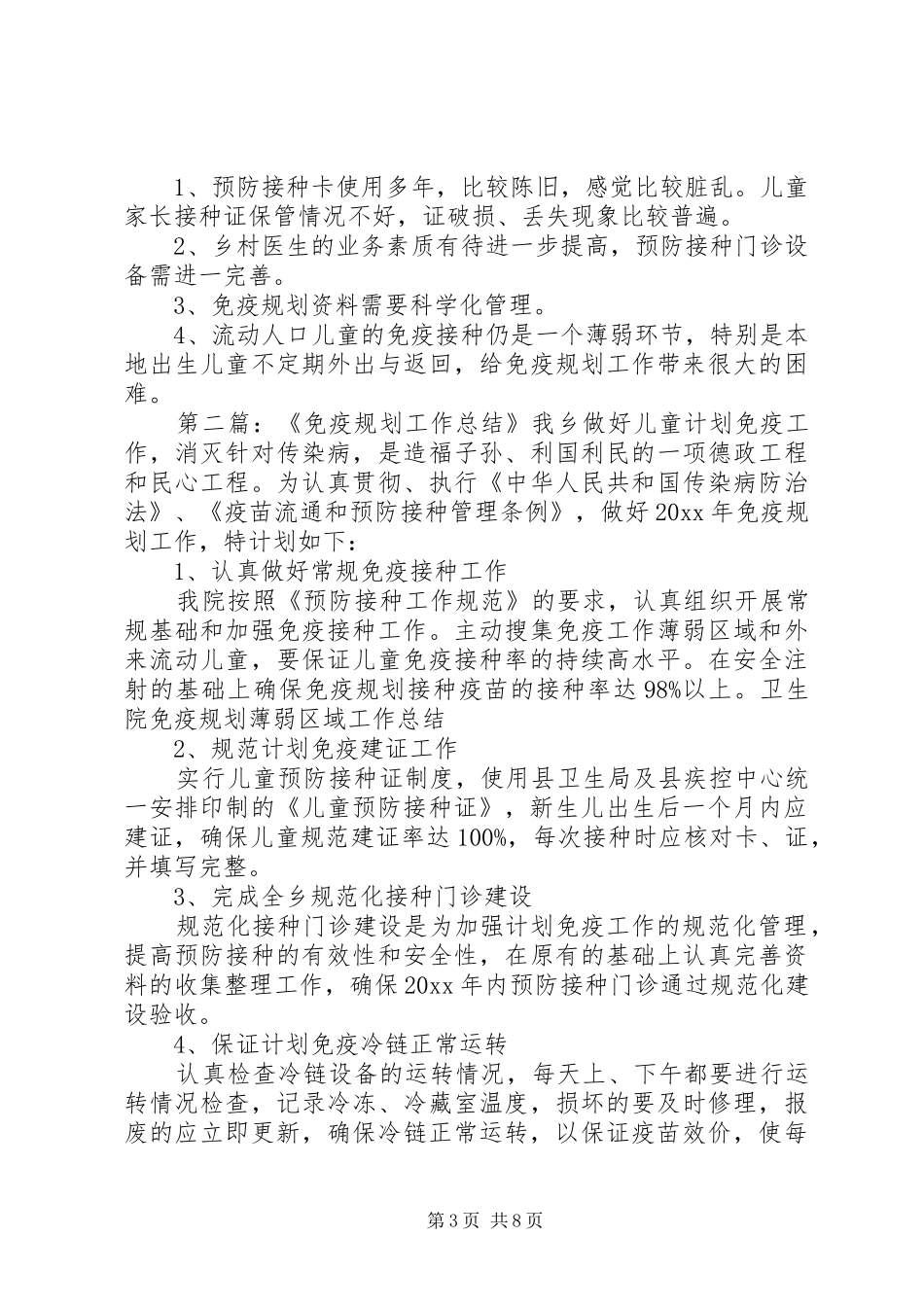 卫生院免疫规划工作总结四篇_第3页