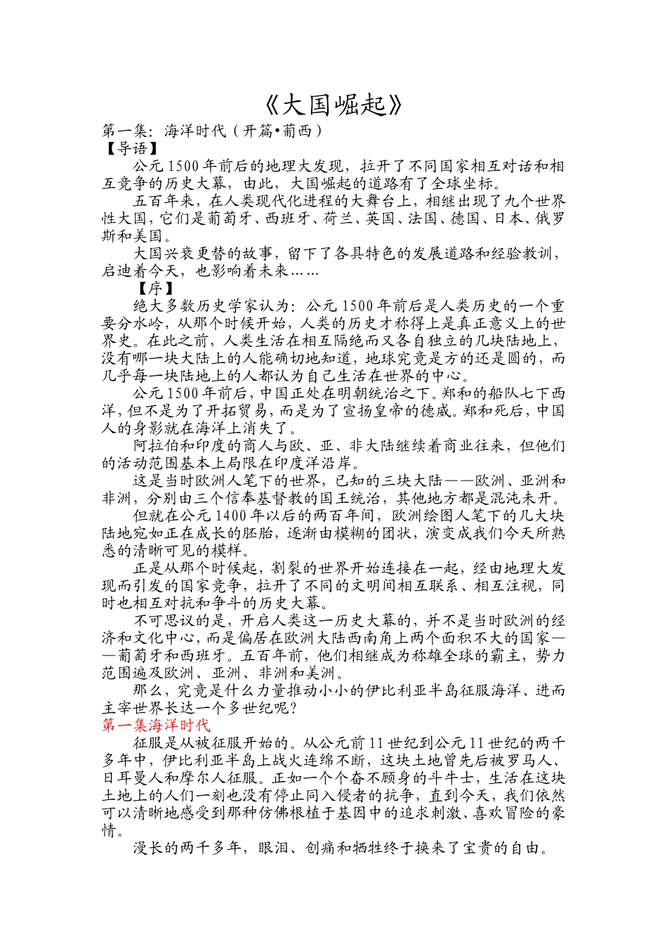 CCTV《大国崛起》第一集--第十二集解说词_第1页