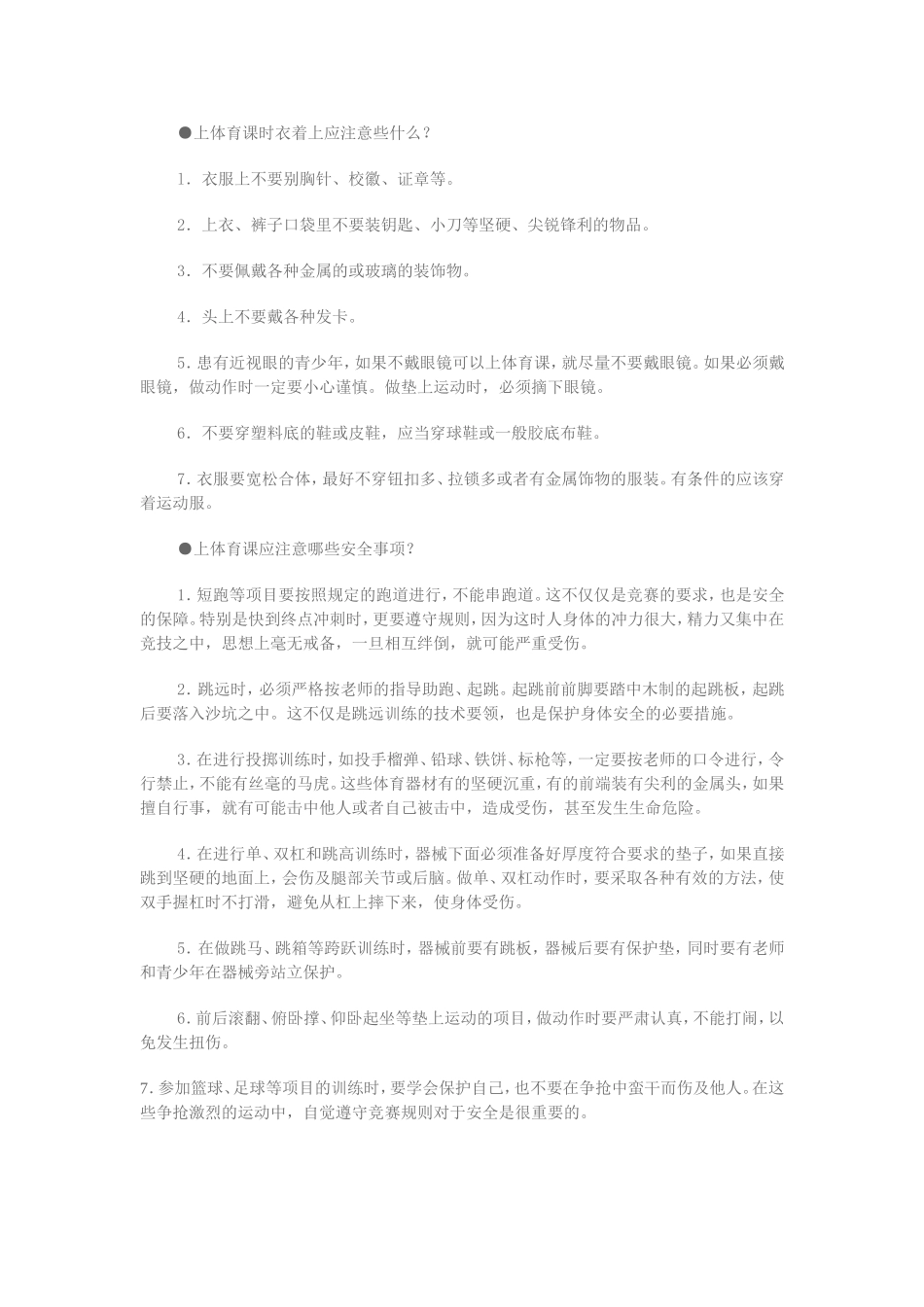 上体育课时衣着上应注意些什么_第1页