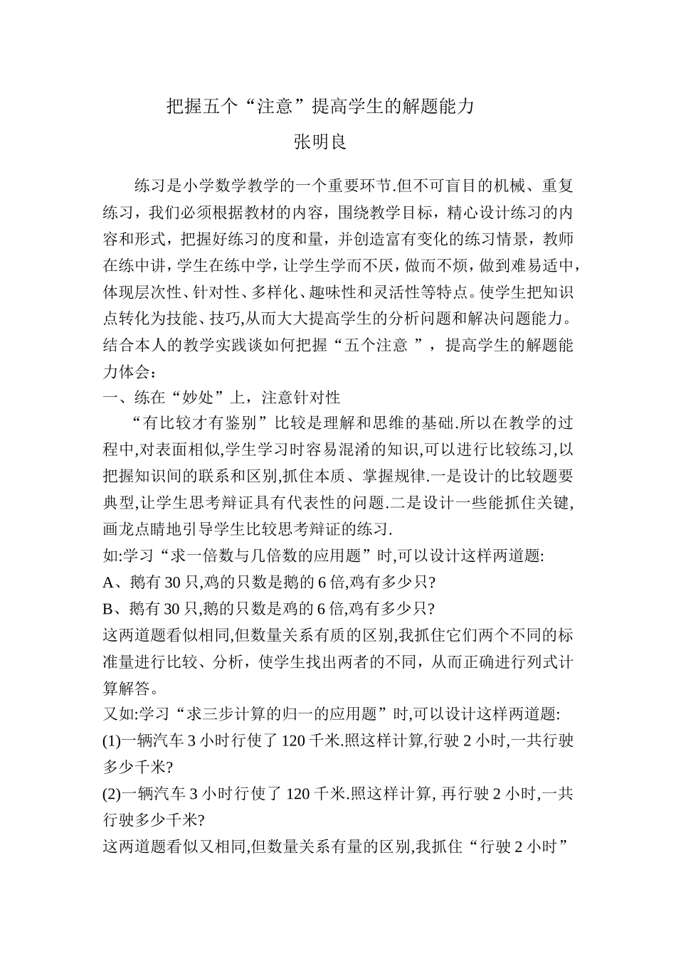 把握五个“注意”提高学生的解题能力_第1页