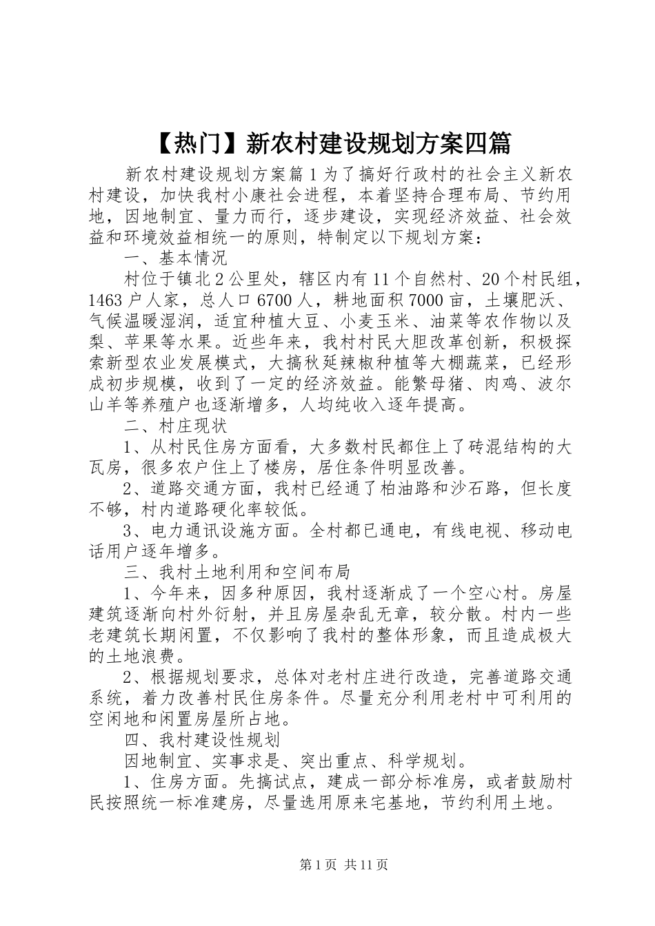 【热门】新农村建设规划方案四篇_第1页