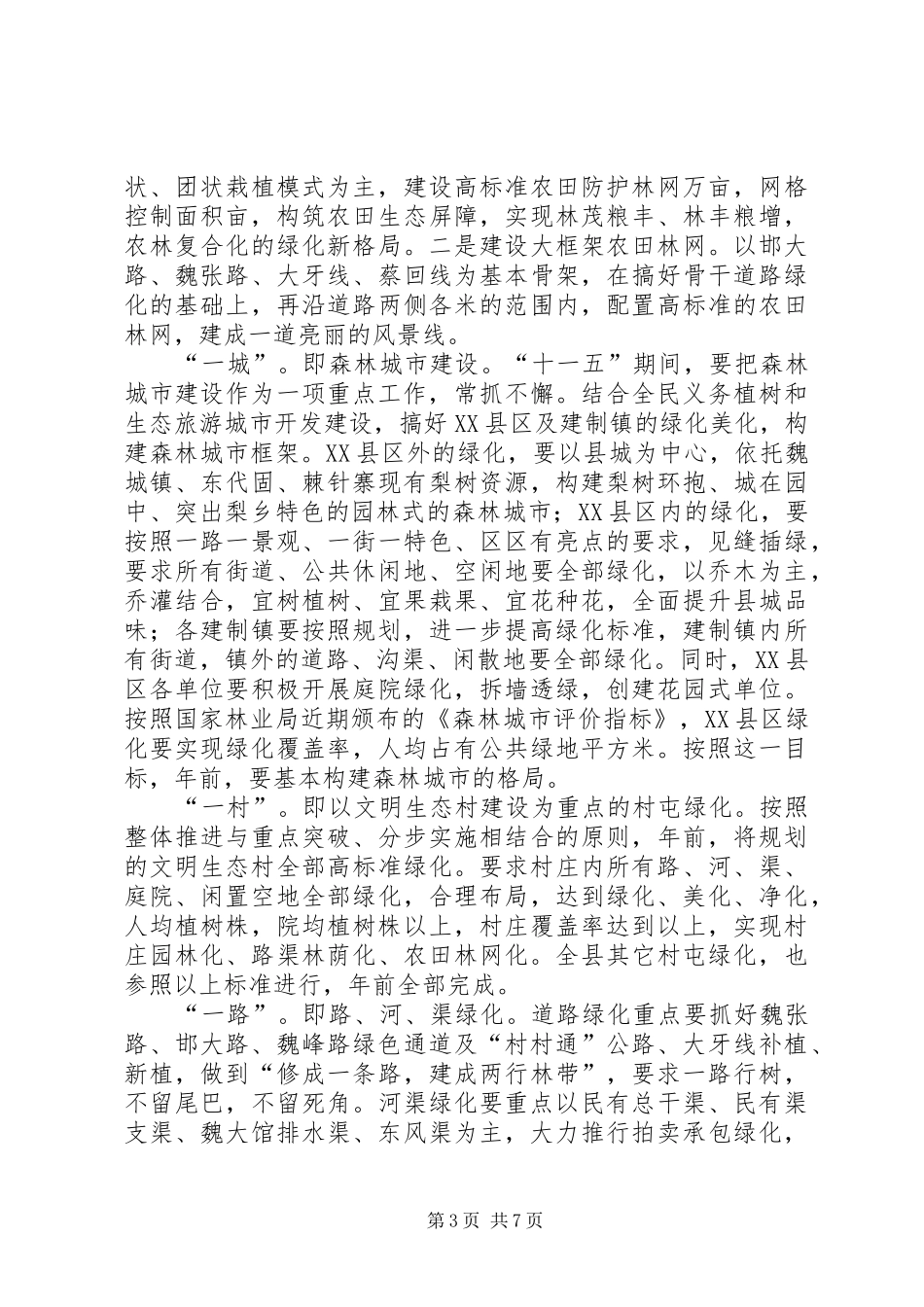 县“十一五”林业发展规划_第3页