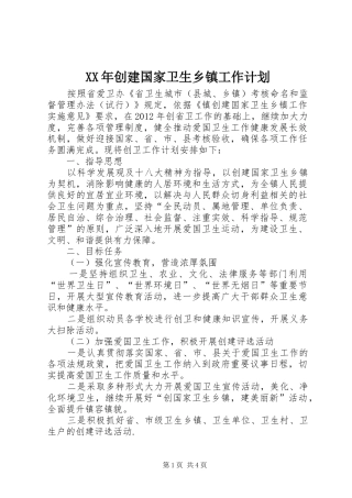 XX年创建国家卫生乡镇工作计划