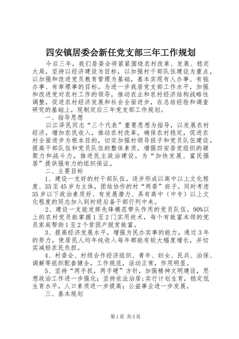 四安镇居委会新任党支部三年工作规划_第1页