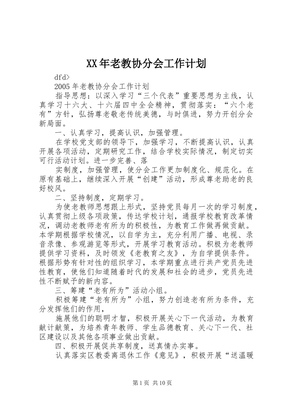 XX年老教协分会工作计划_第1页